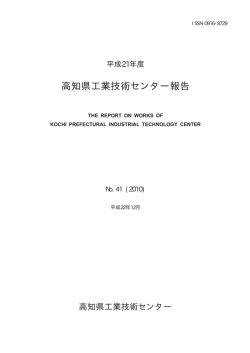 高知県工業技術センター報告 No.41