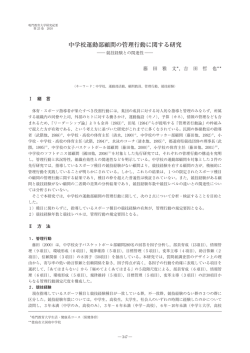 中学校運動部顧問の管理行動に関する研究