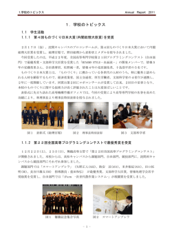 1．学校のトピックス