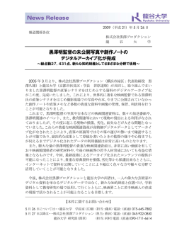 黒澤明監督の未公開写真や創作ノートの デジタルアーカイブ化が完成