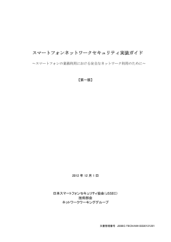 『スマートフォンネットワークセキュリティ実装ガイド』【第一版】