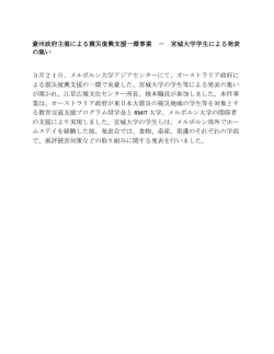 豪州政府主催による震災復興支援一環事業 － 宮城大学学生による発表