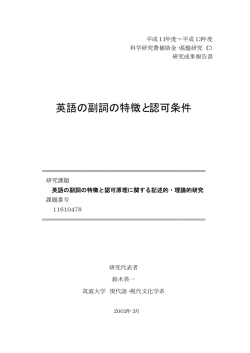 英語の副詞の特徴と認可条件