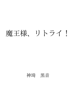 魔王様、リトライ！ ID:100946