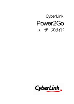 Power2Go の作業領域