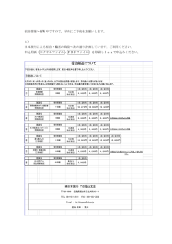 宿泊情報 (PDF:176KB)