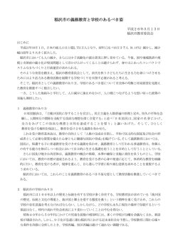 稲沢市の義務教育と学校のあるべき姿（PDF 120KB）