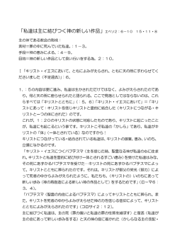 「私達は主に結びつく神の新しい作品」エペソ2：6－10 15・11・8