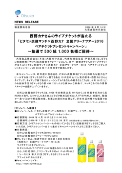 西野カナさんのライブチケットが当たる ～抽選で 500 組 1000