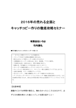 2016年の売れる企画と キャッチコピー作りの徹底攻略セミナー