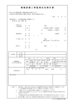 建 築 設 備 工 事 監 理 状 況 報 告 書