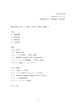 1 近代社会研究 卒業プロジェクト2 総合政策 4 年 70704697 重光英明