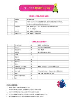 ＜毎日持ってきて、持ち帰るもの＞ ＜用意していただくもの＞