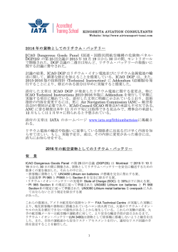 2016年の貨物としてのリチウム・バッテリー - airtransport