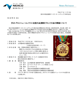 『SA・PAメニューコンテスト全国大会』関西ブロック大会の開催について