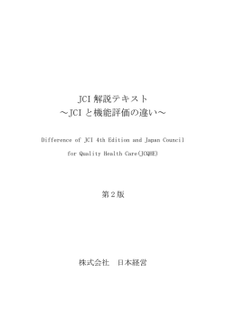 JCI 解説テキスト ～JCI と機能評価の違い～