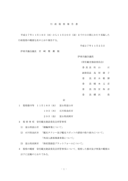 行 政 視 察 報 告 書 平成27年11月18日