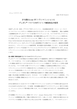 ZF 社製 Eccom CVT トランスミッションに デュポン&trade; ベスペル