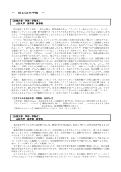 ～ 国公立大学編 ～ 【合格大学・学部・学科名】 山形大学 医学部 医学科