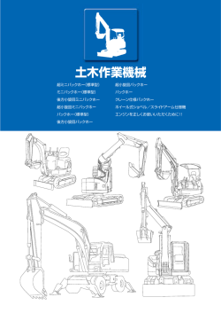 土木作業機械