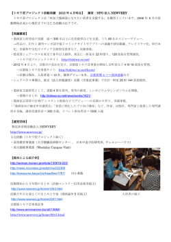 【トキワ荘プロジェクト活動実績 2015 年 4 月時点】 運営：NPO 法人