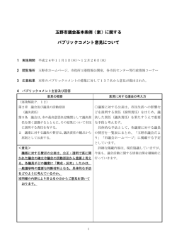 玉野市議会基本条例（案）に関する パブリックコメント意見について