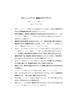 MTI ハンドブック 編集のガイドライン