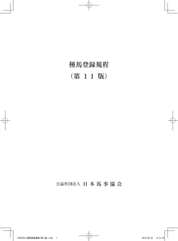種馬登録規程 （第 11 版）