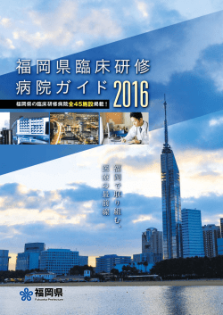 福岡県臨床研修 病院ガイド