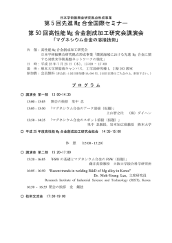 第 5 回先進 Mg 合金国際セミナー 第 50 回高性能 Mg 合金創成加工