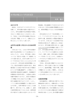 十代の母という生き方