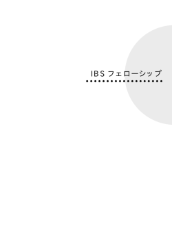 IBS フェローシップ