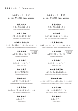 上海蟹コース / Course menu