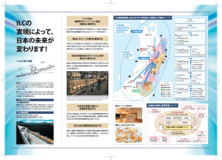 ILCの 実現によって、 日本の未来が 変わります！