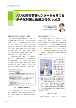 えひめ結婚支援センターから考える 少子化対策と地域活性化 vol.2