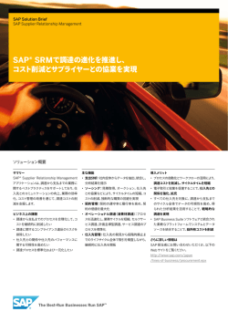 SAP&reg; SRMで調達の進化を推進し、 コスト削減と