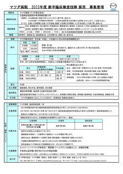 2015年度 臨床検査技師 新卒採用 募集要項 ダウンロード