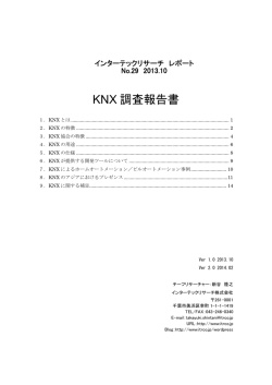 KNX 調査報告書 - インターテックリサーチ株式会社