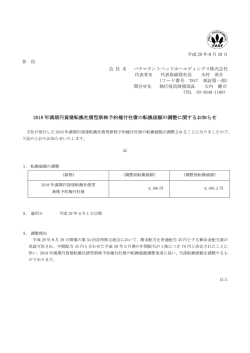 2018 年満期円貨建転換社債型新株予約権付社債の転換価額の調整