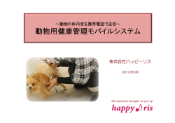 動物用健康管理モバイルシステム