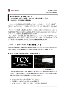TCX &reg; ＆ ドルビーアトモス を埼玉県初導入！