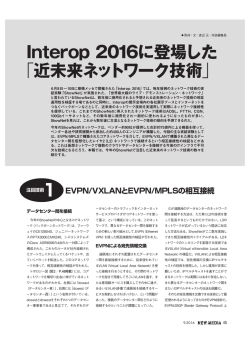 Interop 2016に登場した 「近未来ネットワーク技術 」