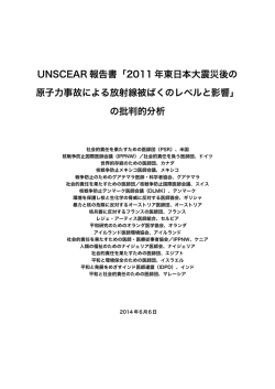 UNSCEAR 報告書「2011 年東日本大震災後の 原子力事故による