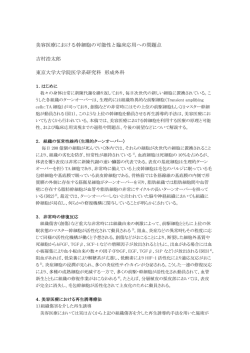 美容医療における幹細胞の可能性と臨床応用への