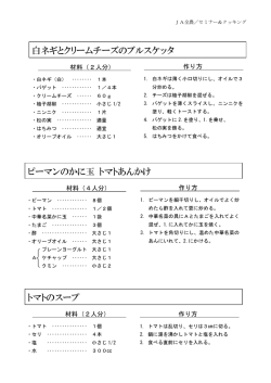 白ネギとクリームチーズのブルスケッタ ピーマンのかに玉 トマトあんかけ
