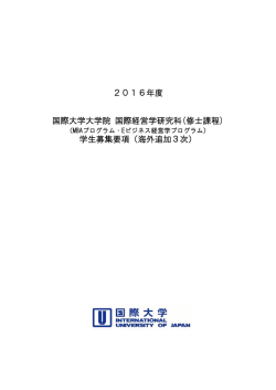 2016年度 国際大学大学院 国際経営学研究科(修士課程) 学生募集