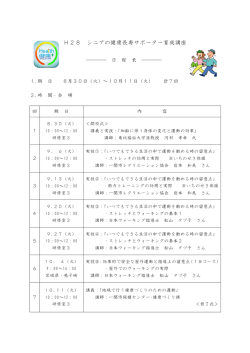 H28 シニアの健康長寿サポーター育成講座