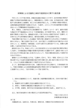 米軍属による交通死亡事故不起訴処分に関する意見書