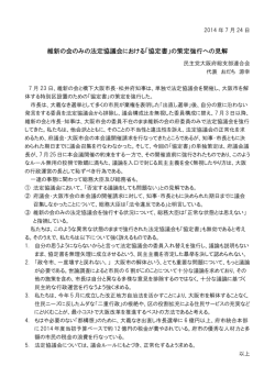 維新の会のみの法定協議会における「協定書」の策定強行への見解