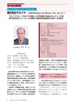 株式会社サカイヤ ―SDM（Sakaiya de Mexico, S.A. de C.V．）―